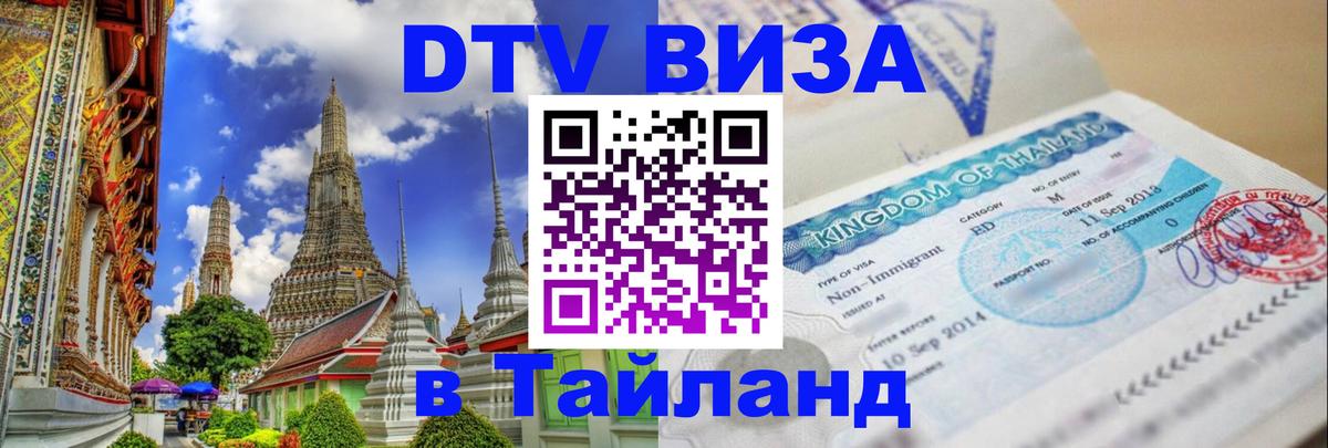 DTV Visa Thailand — прайс и условия, виза без дополнительных документов - 18.11.2025 