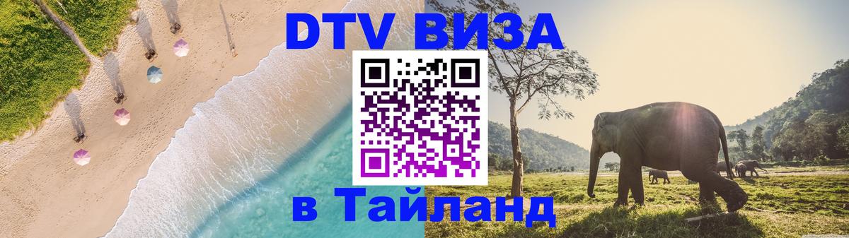 Купить DTV визу в Таиланд 