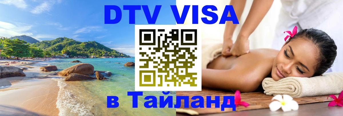 Оформить DTV визу в Тайланд 